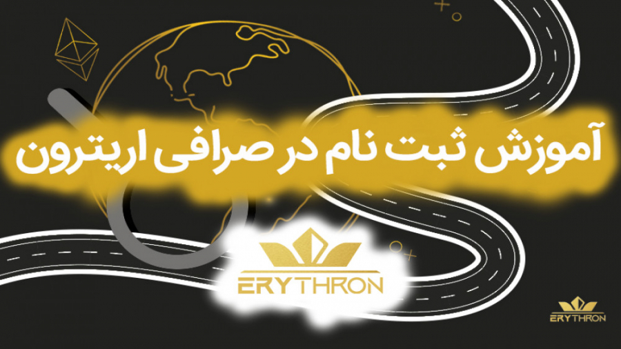 آموزش , ثبت , صرافی , اریترون , (پنل , موبایل) , ویدیو , نسخه , موبایل , Erythron , پرداختیم , دسکتاپ , مشابه , اماده