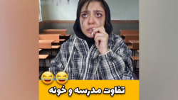 کلیپ خنده دار ، فرق مدرسه و خو...