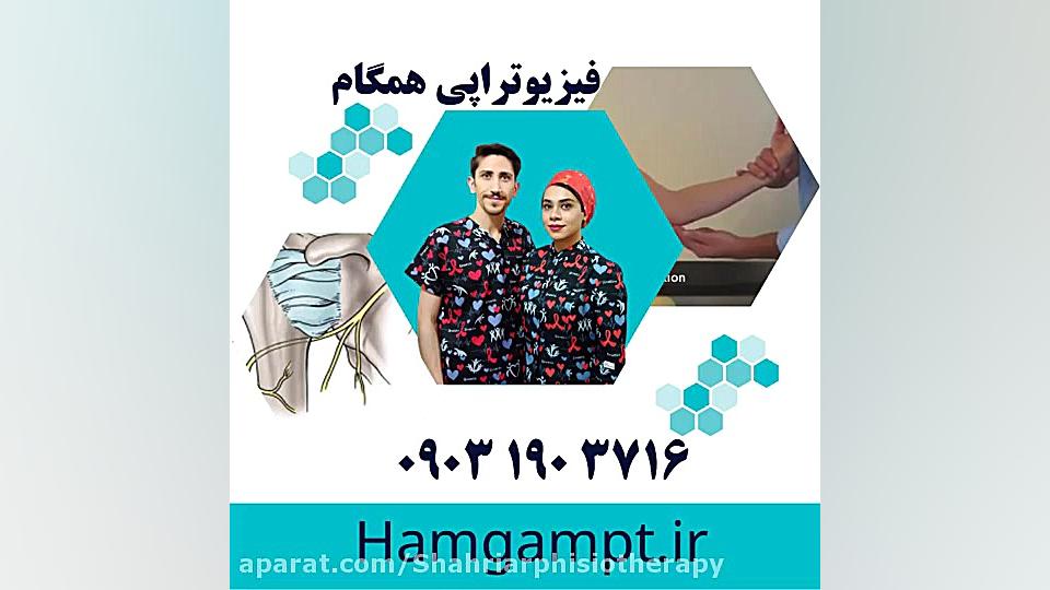 بهترین روش فیزیوتراپی رویش عصب|شهریار اندیشه ۰۹۰۳۱۹۰۳۷۱۶ گلابی زرین