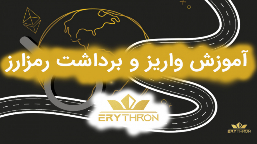 آموزش , واریز , برداشت , رمزارز , صرافی , ارز , دیجیتال , اریترون , (پنل , موبایل) , ویدیو , میپردازیم , شبکه , پشتیبانی , میکند