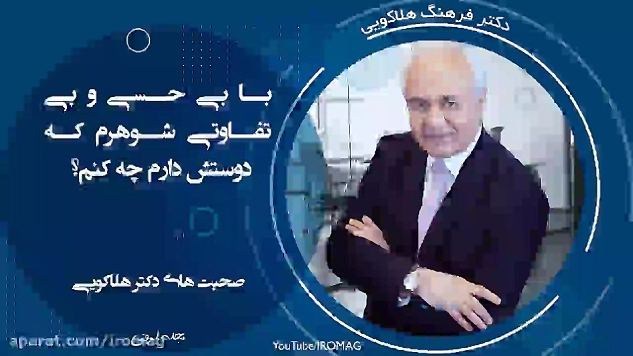 با بی حسی و بی تفاوتی شوهرم که دوستش دارم چه کنم؟ پوسیدگی دندان