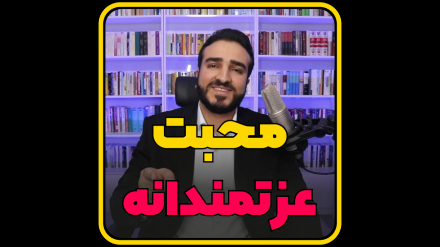 محبت عزتمندانه - محمدرضا میرزائی