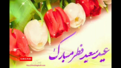 کلیپ عید سعید فطر مبارک  آهنگ...