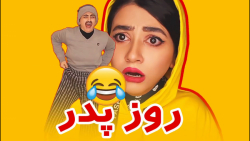 دابسمش سرنا امینی | روز پدر مب...