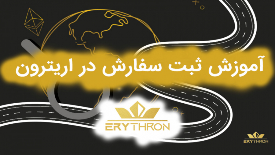 آموزش , خرید , فروش , ارز , دیجیتال , صرافی , اریترون , (پنل , موبایل) , ویدیو , آموزشی , ثبت , سفارش , معامله , ۶۰۰ , نوع , شیوه , پرداختیم