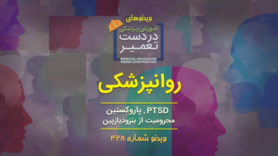 روانپزشکی (PTSD) کلینیک زیبایی