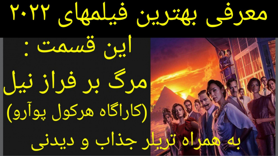 معرفی فیلم سینمایی مرگ بر فراز نیل (به همراه تریلر جذاب و دیدنی فیلم) زمان225ثانیه