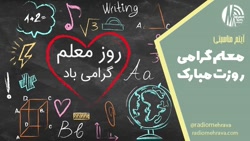 معلم گرامی روزت مبارک | رادیو مهرآوا معلم گرامی روزت مبارک | رادیو مهرآوا