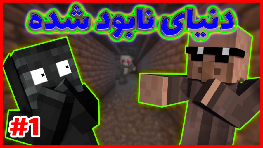 دنیای نابود شده! ماینکرفت | ما...