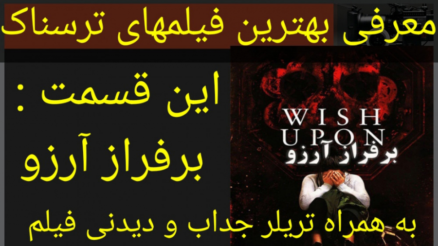 معرفی فیلم سینمایی برفراز آرزو (به همراه تریلر جذاب و دیدنی) زمان220ثانیه