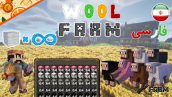 {فارم پشم}(wool farm)