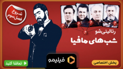 8ثانیه قسمت 1 فصل 3 شب های ماف...