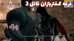 بازی باحال Assassin#039;s Creed II پارت ۳۱ - ویراگیم