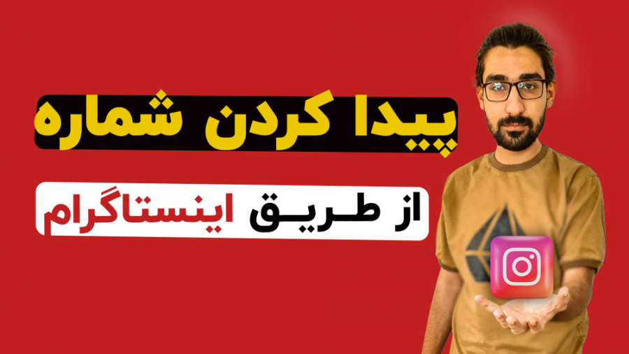 پیدا کردن شماره از طریق اینستاگرام!!!! کلینیک لیزر