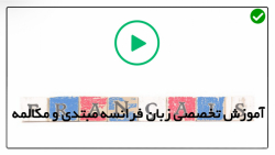آموزش زبان فرانسوی در منزل