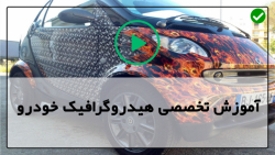 طریقه آموزش هیدروگرافیک خودرو-چاپ هیدروگرافیک فیبر کربن رینگ خودرو