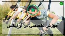 آموزش تی ار ایکس