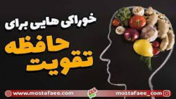 برای تقویت حافظه چه چیزی بخوریم ؟!