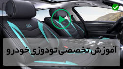 آموزش کامل تودوزی خودرو-روکش خودرو-اندازه گیری پشتی کمر صندلی اسپرت