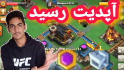 تغییرات آپدیت جدید کلش آف کلنز؛تغییرات آپدیت بهاری2022/Clash of clans