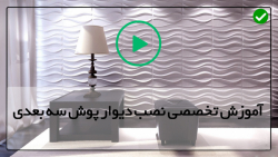 دیوارپوش 3 بعدی