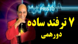 آموزش شعبده بازی ـ  هفت  ترفند ساده  دورهمی