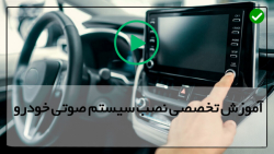 آموزش نصب ضبط تصویری خودرو-نصب سیستم ماشین-بررسی اتصالات آمپلی فایر