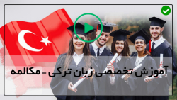 آموزش زبان ترکی