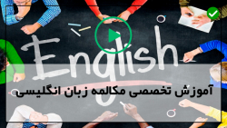 اموزش تخصصی حرفه ای زبان انگلیسی بزرگسالان-( رفتار کلیشه ای )