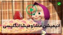 دانلود کارتون ماشا و میشا-ماشا میشا انگلیسی-روز مربا پختن
