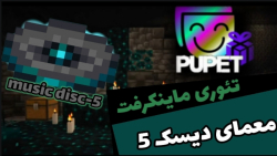 ماینکرفت ، تئوری / معمای دیسک 5 حل شد!! / MINECRAFT