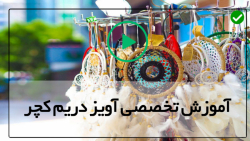 آموزش ساخت دریم کچر  در چند مدل مختلف