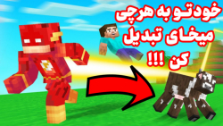 خودتو به هرچی میخای تبدیل کن م...