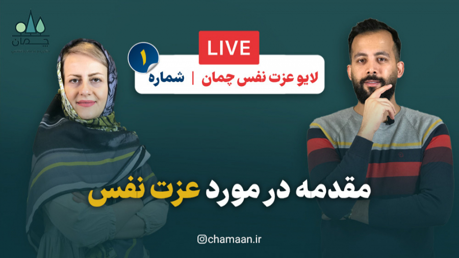 لایو عزت نفس (شماره ۱) - مقدمه در مورد عزت نفس