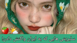 سلبریتی ها!/کلیپ گرانچ/کلیپ خفن/کلیپ باحال/کلیپ شاخ/کلیپ دخترونه/کلیپ پسرونه