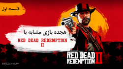 بازی های مشابه  RED DEAD 2 | قسمت اول