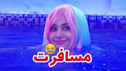 طنز جدید سرنا امینی _ می...