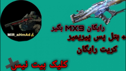 MX9 لجند رایگان بگیر! / میر احمد