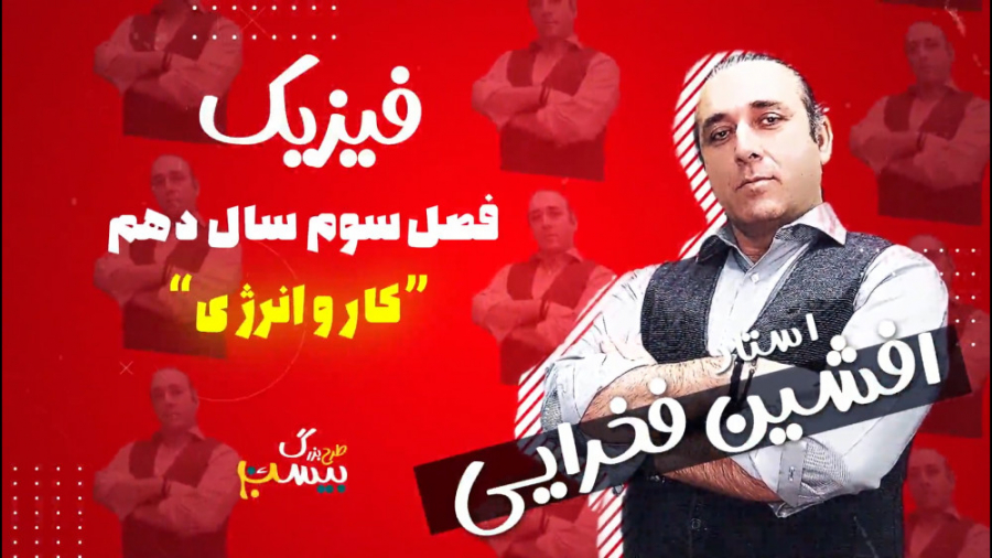 فصل سوم فیزیک سال دهم - کار و انرژی