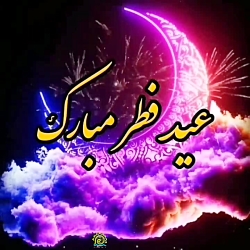 ♡|رمضان رفت ولی کاش صفایش نرود ♡|رمضان رفت ولی کاش صفایش نرود