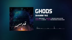 سرود قدس ( کاری از گروه سرود شمیم یاس)