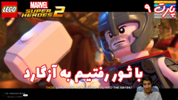 بازی جذاب LEGO Marvel Super Heroes 2 پارت ۹ - ویراگیم