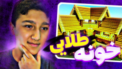 ماینکرفت اما خونه طلایی ساختیم (۱) | ماینکرفت ماینکرافت ماین کرفت mine craft