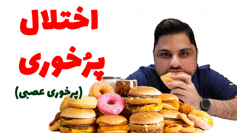 پرخوری عصبی (اختلال پرخوری) هشتگ خرسی