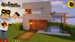 ساخت خانه مدرن ساده ماینکرافت (minecraft) V.4