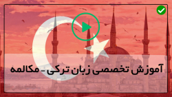 آموزش مکالمه زبان  ترکی