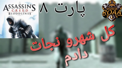 پارت ۸ گیم پلی Assassins Creed Bloodlines | شهرو پاک کردم