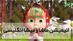 دانلود ماشا و میشا جدید دوبله فارسی-ماشا و میشا-غورباقه های آواز خوان
