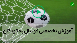 آموزش دریبل فوتبال