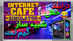 گیم پلی بازی internet cafe simulator | شبیه ساز گیم نت | گیم نت خودتو بساز!